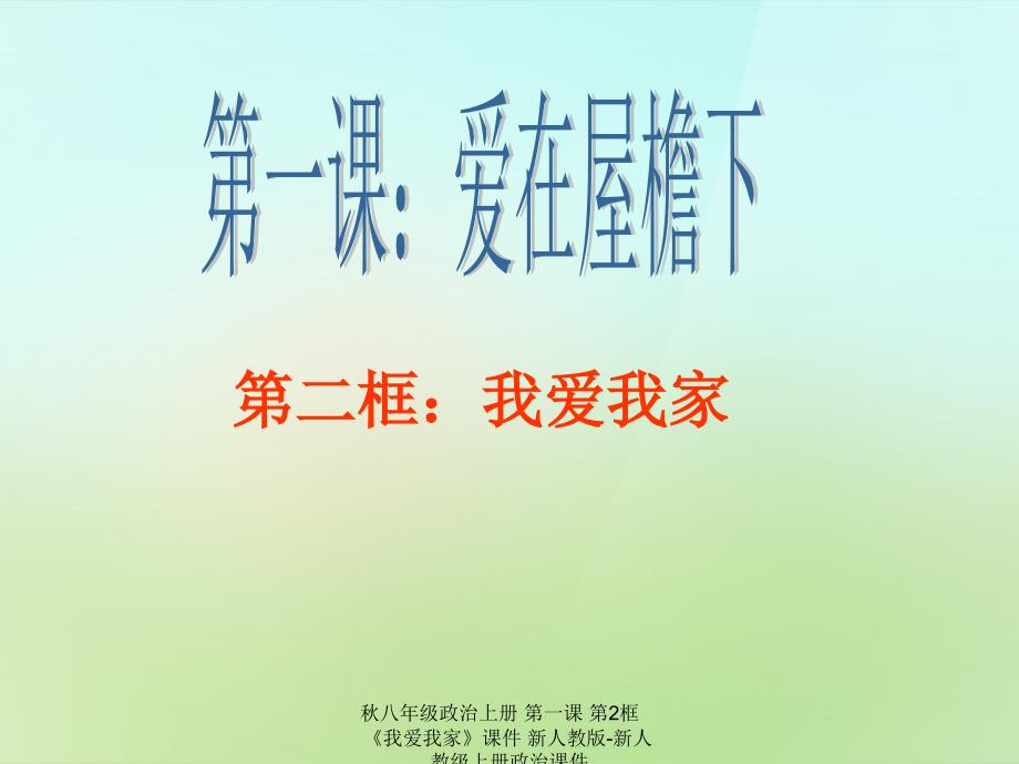 最新八年级政治上册第一课第2框我爱我家课件新人教版新人教级上册政治课件_第4页