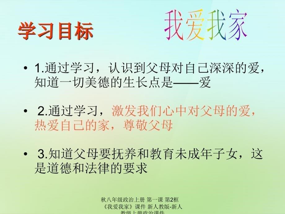 最新八年级政治上册第一课第2框我爱我家课件新人教版新人教级上册政治课件_第5页