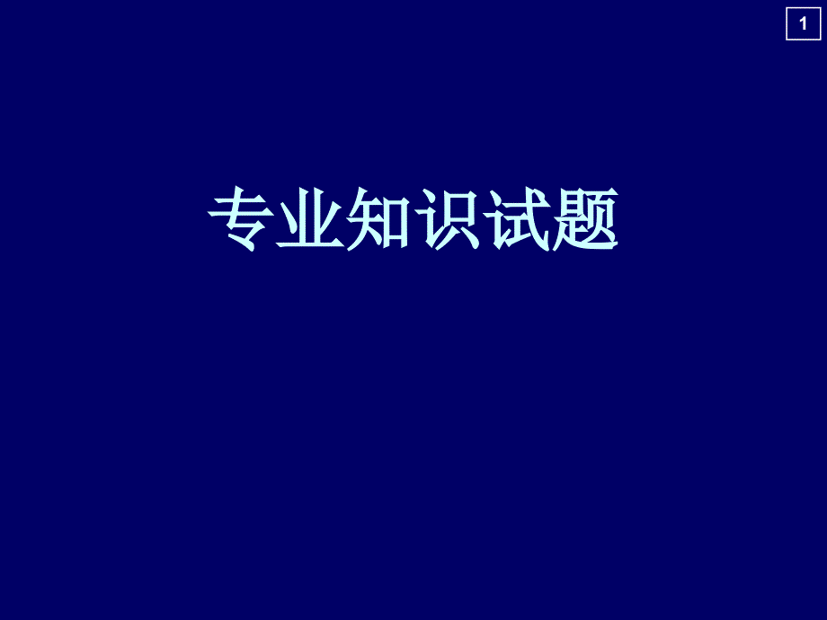 专业知识试题11_第1页