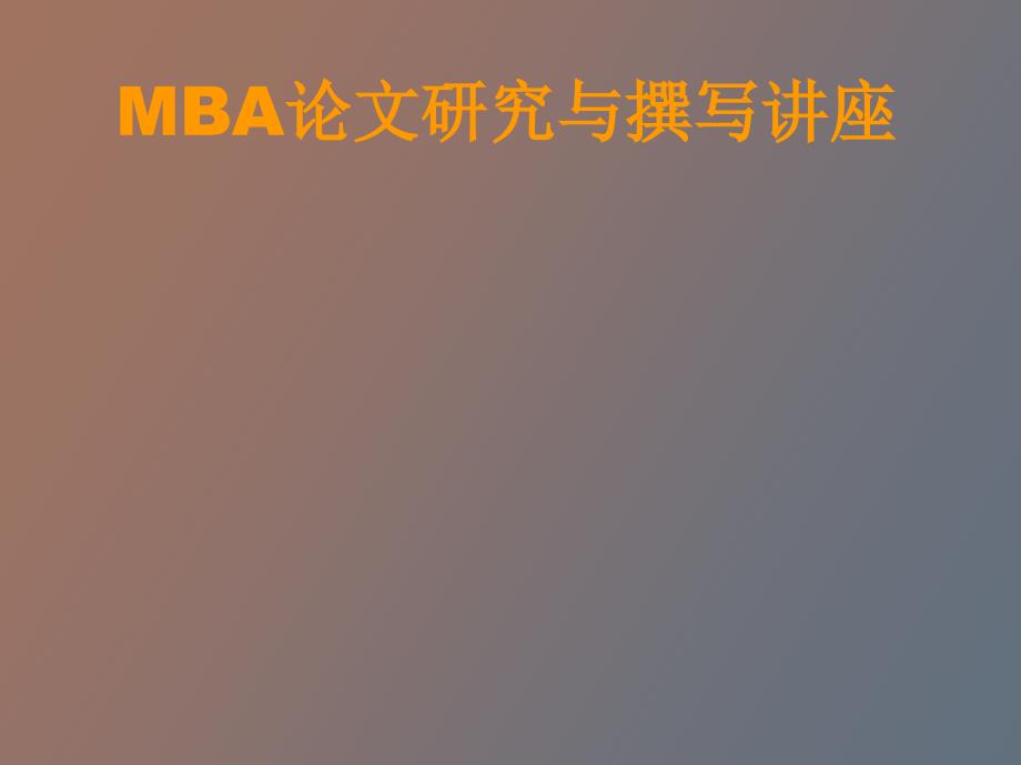 MBA论文研究与撰写讲座_第1页