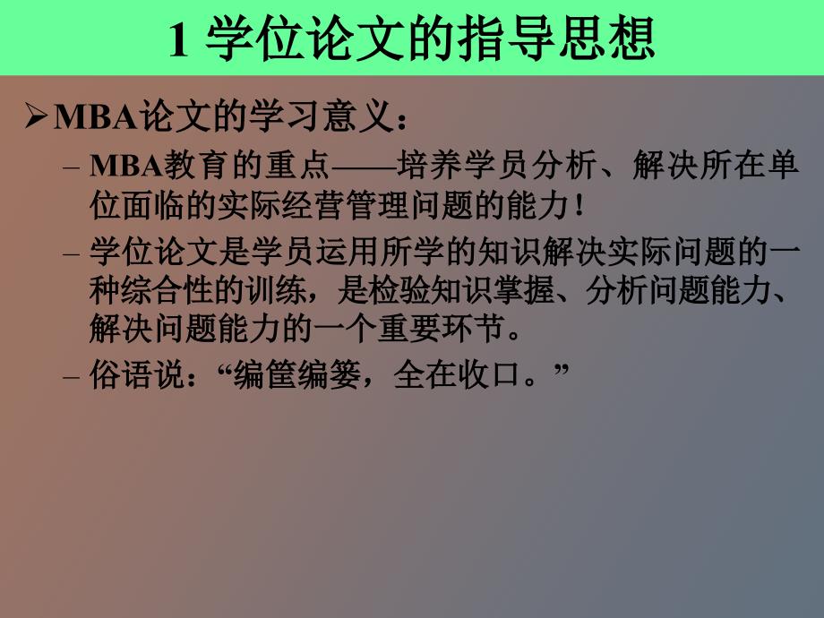 MBA论文研究与撰写讲座_第2页