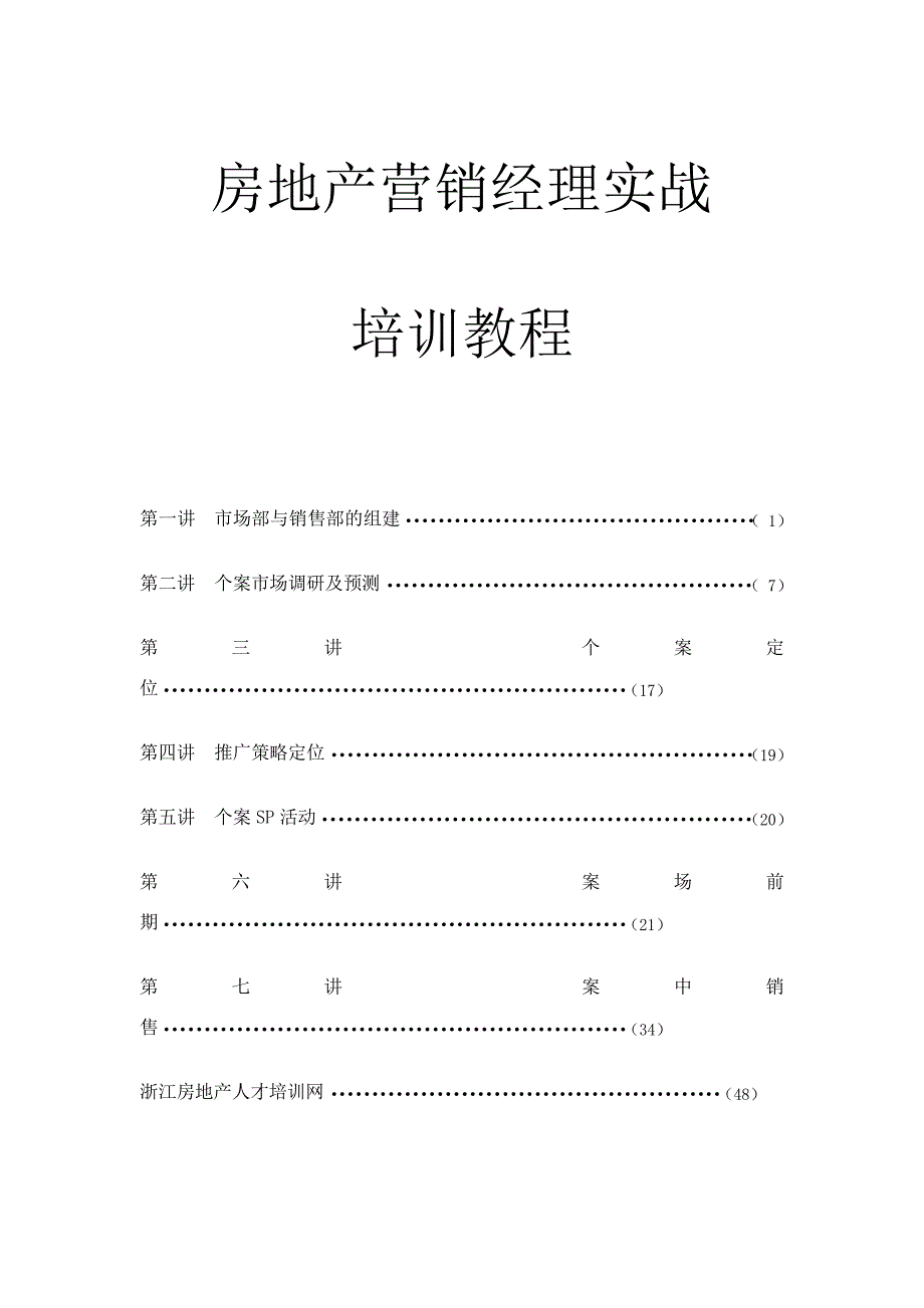 房地产营销经理实战培训教材_第1页