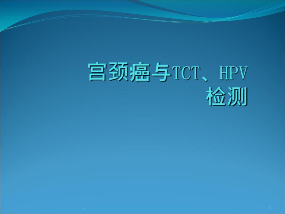 宫颈癌与TCT、HPV检测ppt课件_第1页