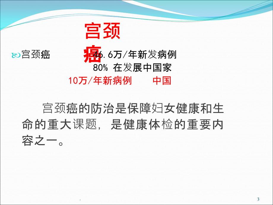 宫颈癌与TCT、HPV检测ppt课件_第3页