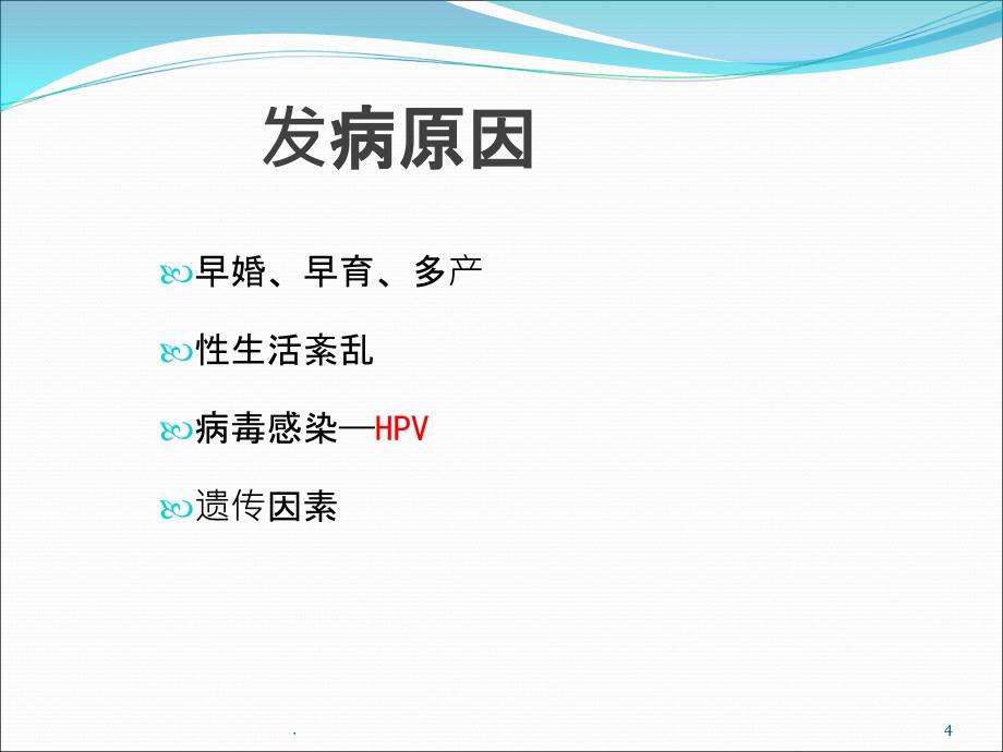 宫颈癌与TCT、HPV检测ppt课件_第4页