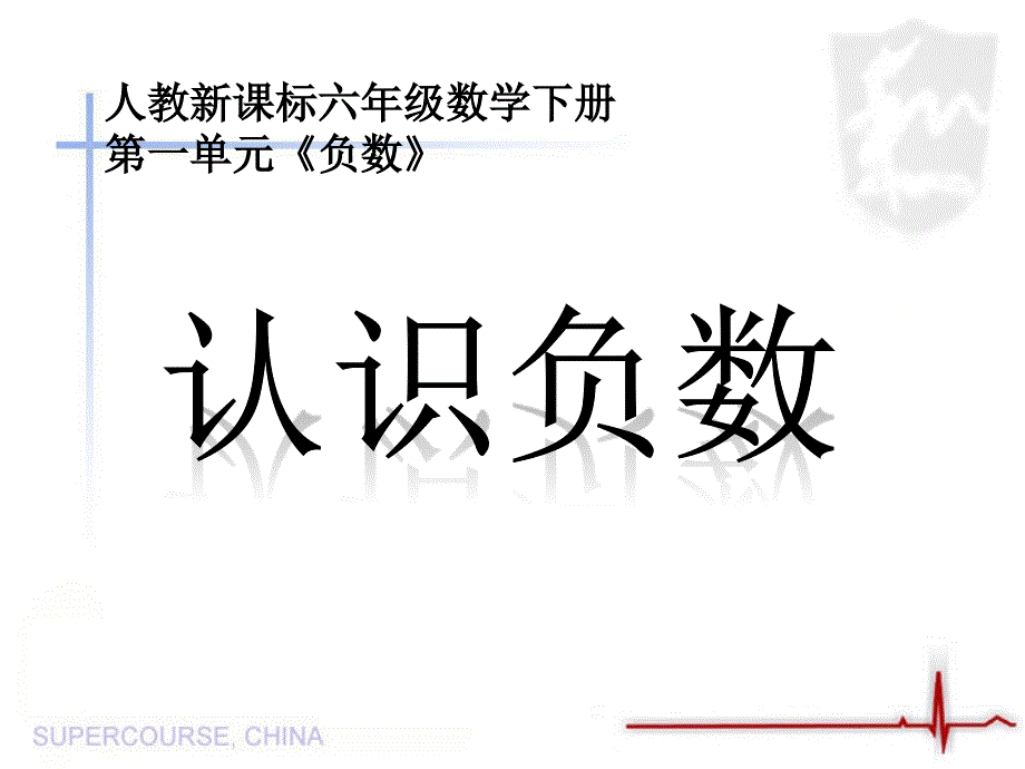 人教版小学数学六年级下册12册《认识负数》教学课件1_第1页