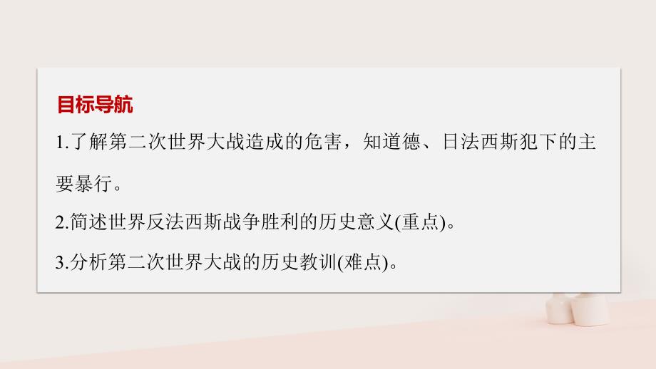 2017年秋高中历史 第三单元 第二次世界大战 第8课 世界反法西斯战争胜利的影响课件 新人教版选修3_第2页