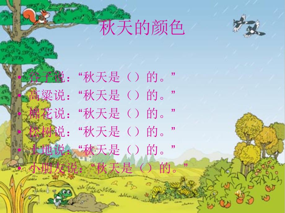 人教版小学三年级语文上册《秋天的雨》课件》_第1页