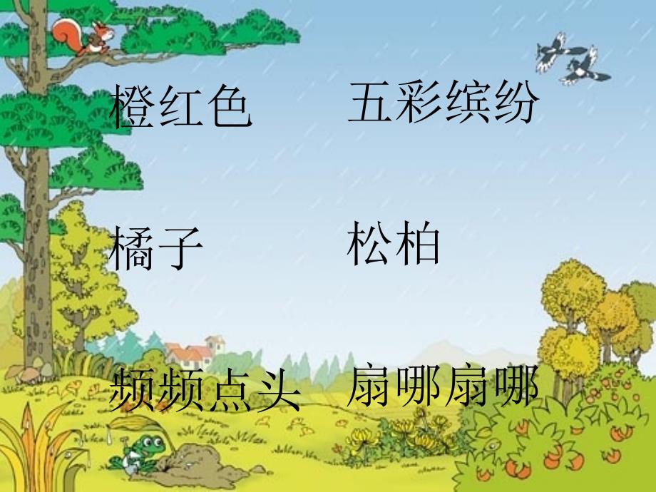 人教版小学三年级语文上册《秋天的雨》课件》_第4页