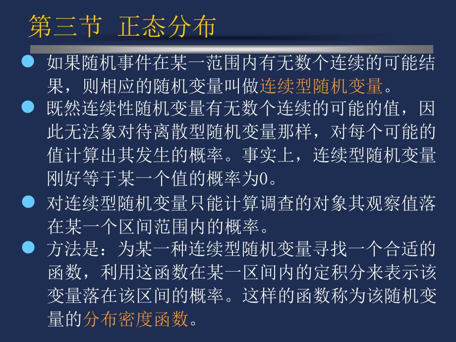 南农统课本示稿第4章正态分布起_第3页