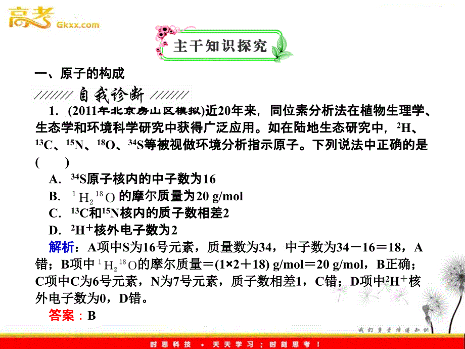 高三化学总复习 第1章《原子结构》（鲁科版必修2）_第4页