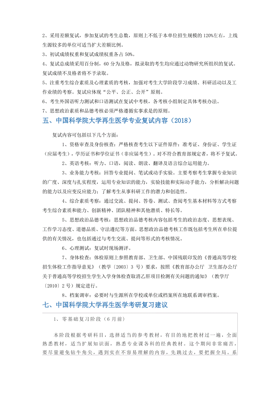 2020年中国科学院大学再生医学考研招生情况、考试科目、参考书目及备考经验指导_第3页