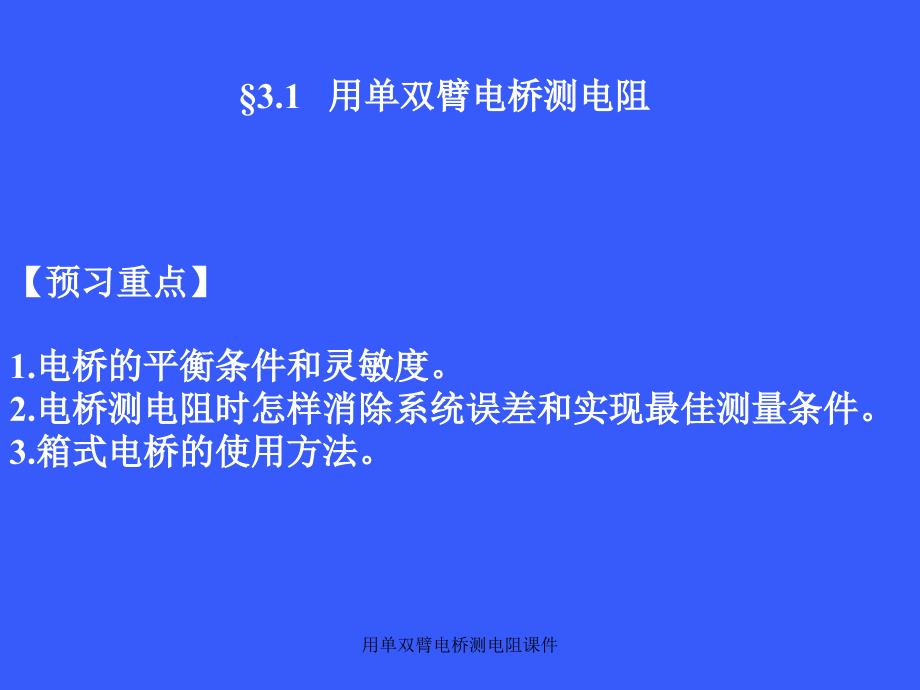 用单双臂电桥测电阻课件_第1页