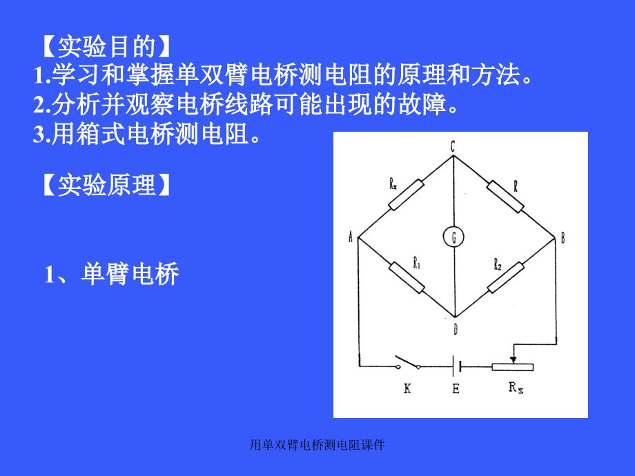 用单双臂电桥测电阻课件_第2页