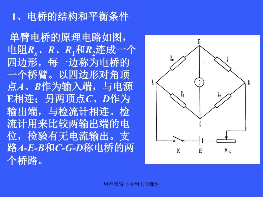 用单双臂电桥测电阻课件_第3页