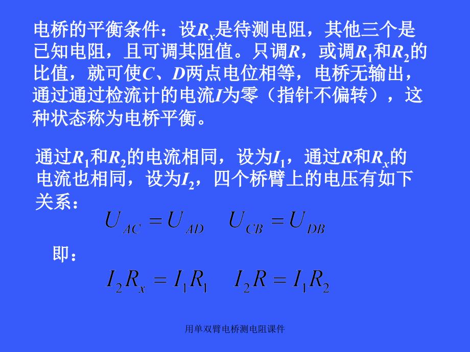 用单双臂电桥测电阻课件_第4页