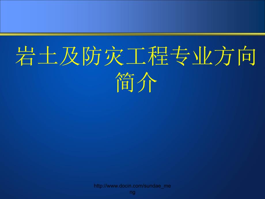 大学岩土及防灾工程专业方向介绍_第1页