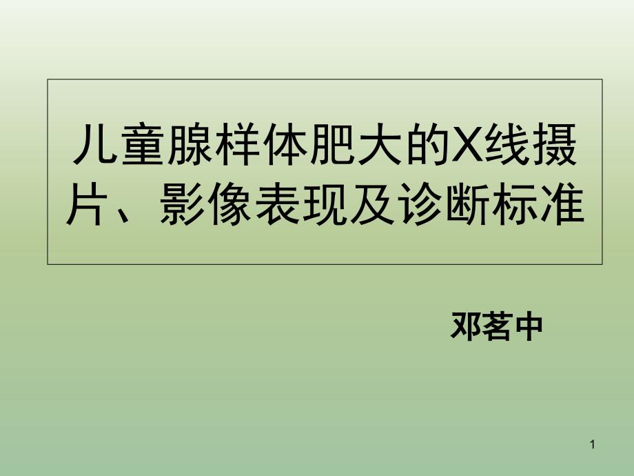 儿童腺样体肥大的X线摄片影像表现及诊断标准课堂PPT_第1页