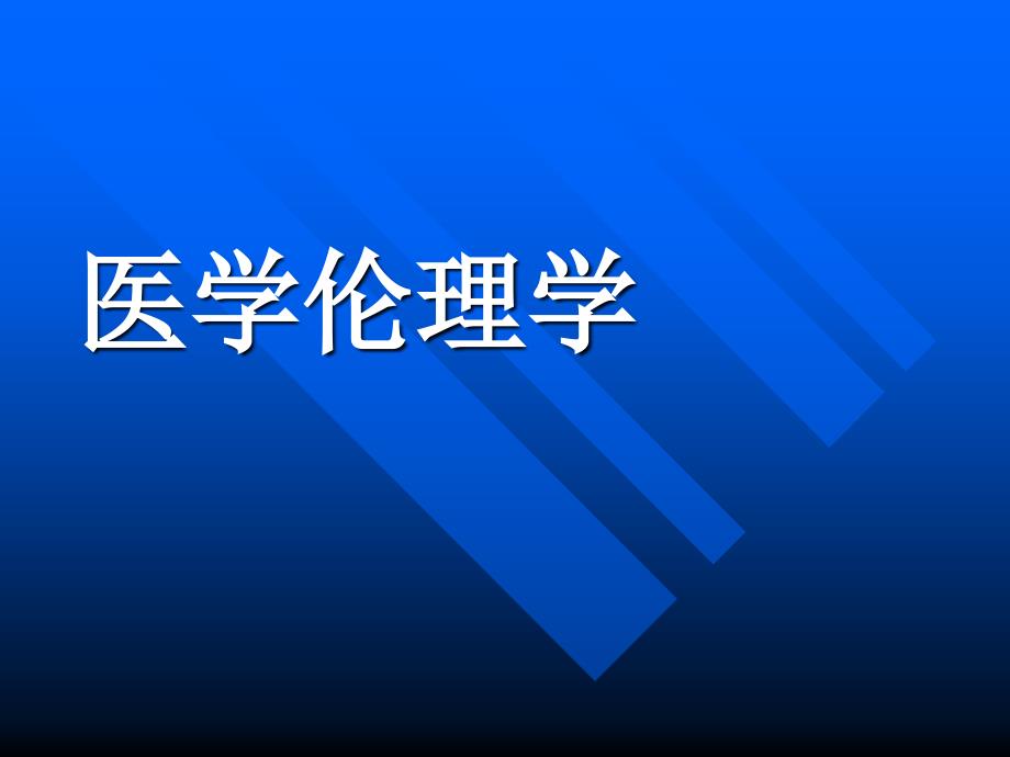 医学道德与医学伦理学_第1页