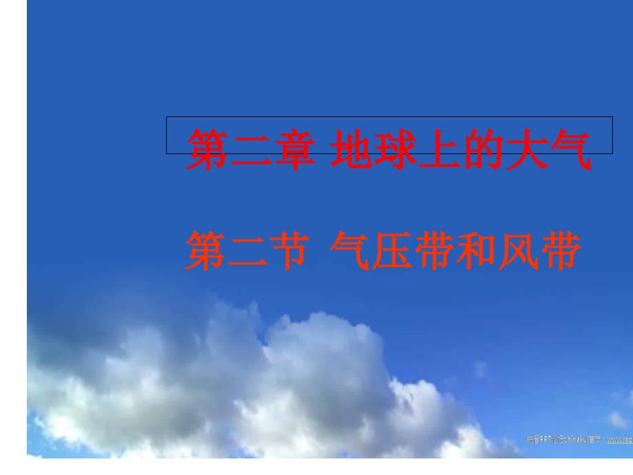 2.2 气压带和风带共68张PPT_第1页