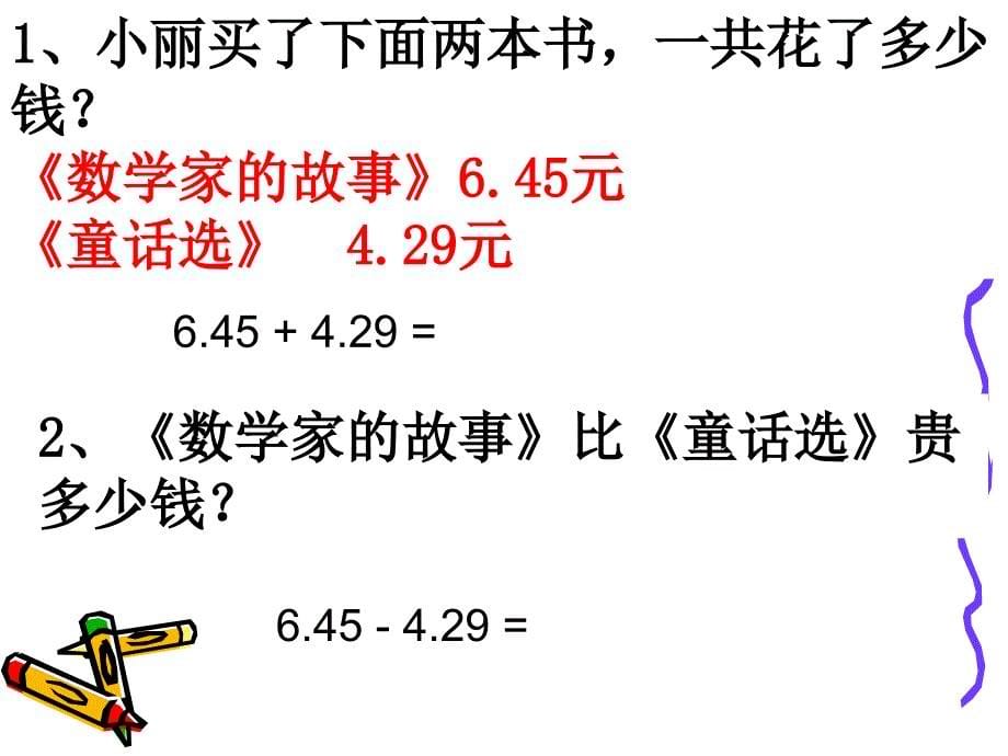 人教版四年级小数加减法例1(用)_第5页