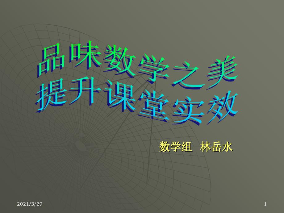 数学之美课堂PPT_第1页