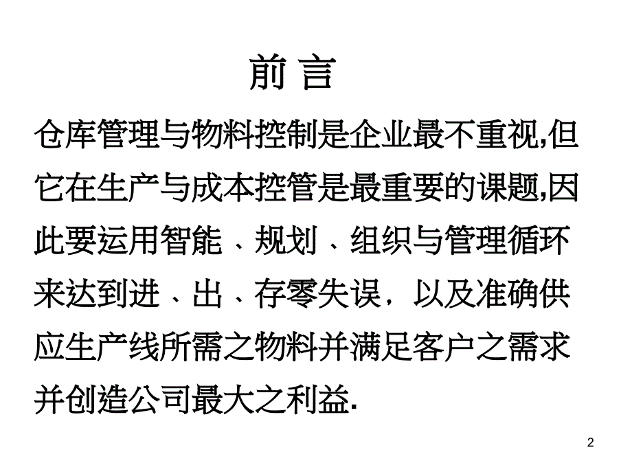 货仓管理的含义.ppt_第2页