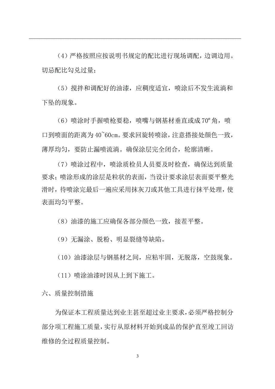 彩钢瓦除锈喷油漆防腐施工方案_第3页