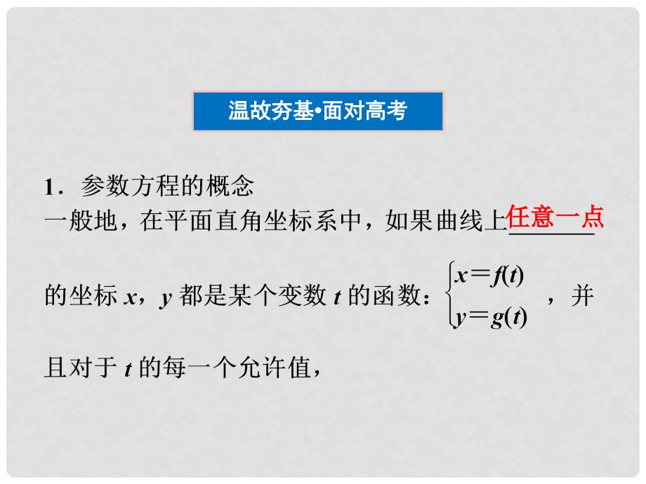 高考数学总复习 选修系列4—4第2课时参数方程精品课件 文 新人教A版_第3页