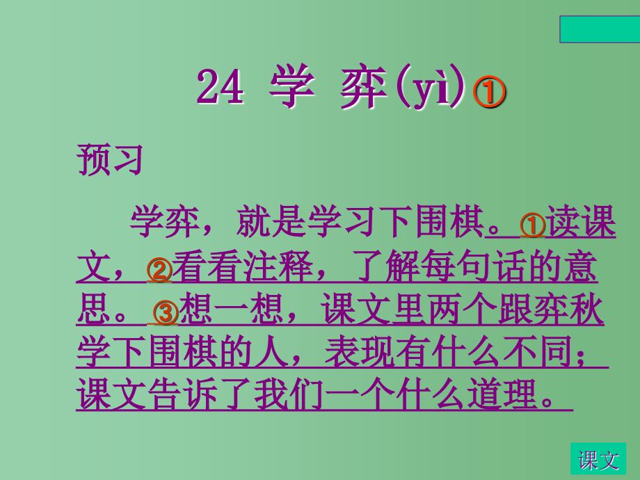 六年级语文上册 4 体育《学弈》课件1 北师大版_第2页