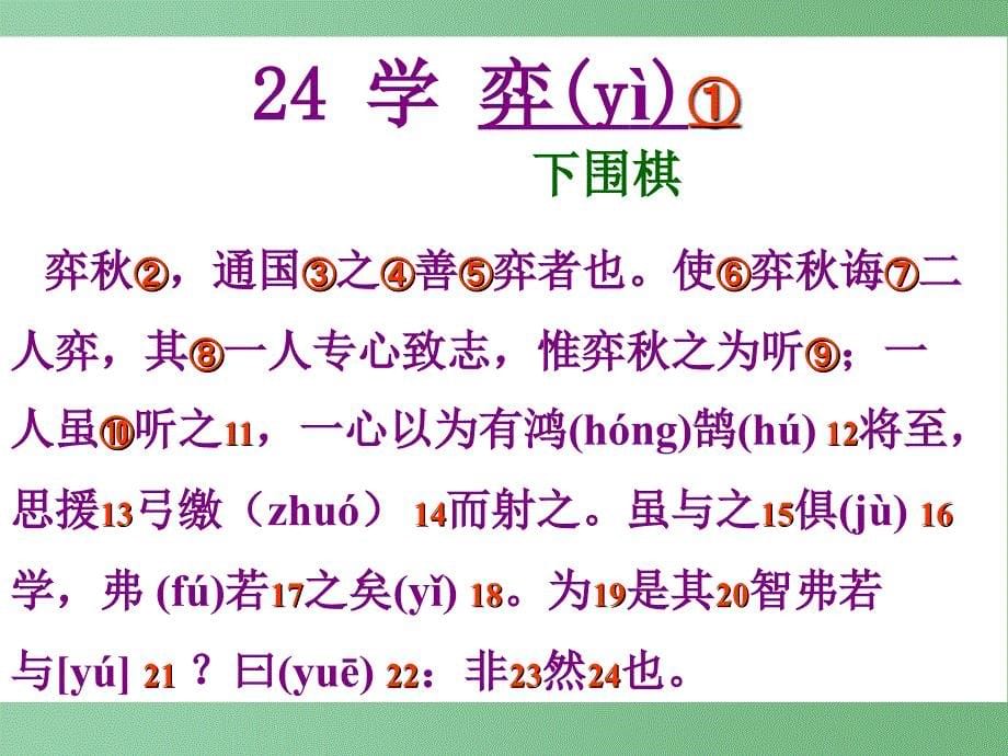 六年级语文上册 4 体育《学弈》课件1 北师大版_第5页