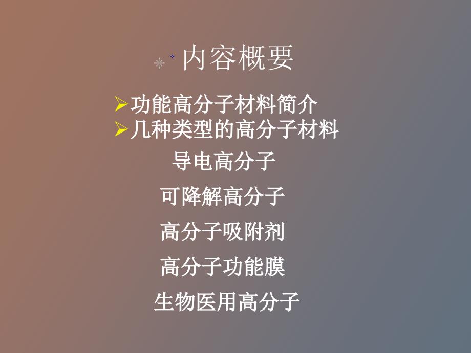 前途光明的功能高分子_第4页