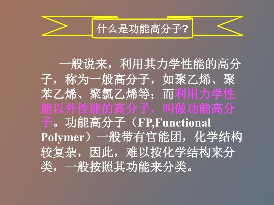 前途光明的功能高分子_第5页