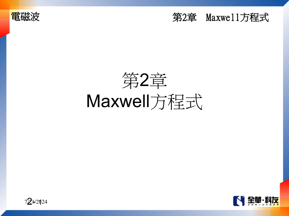 第2章Maxwell方程式_第1页