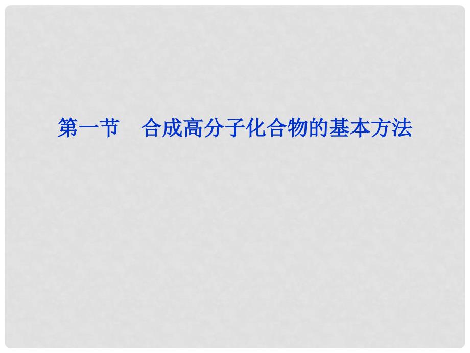 陕西省汉中市陕飞二中高三生物总复习 第5章第一节合成高分子化合物的基本方法课件 新人教版_第1页