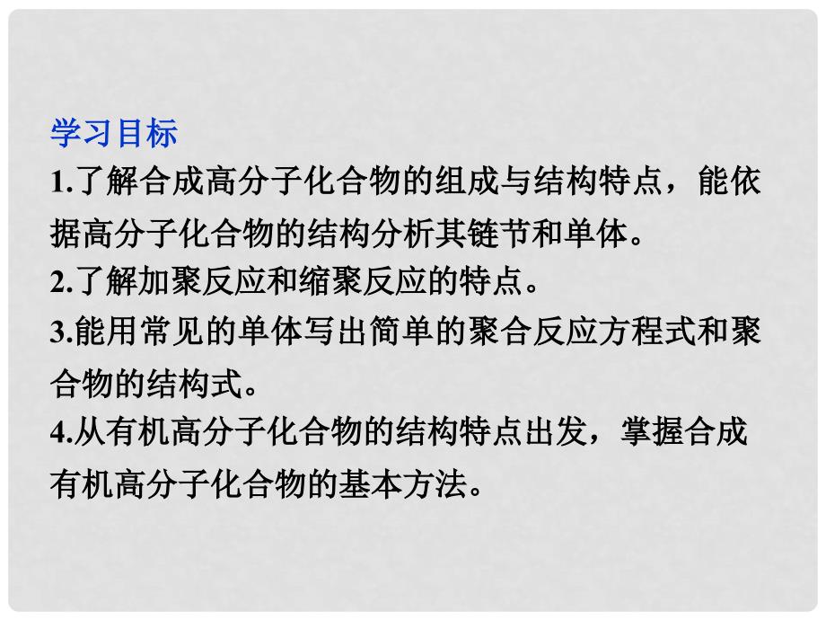 陕西省汉中市陕飞二中高三生物总复习 第5章第一节合成高分子化合物的基本方法课件 新人教版_第3页