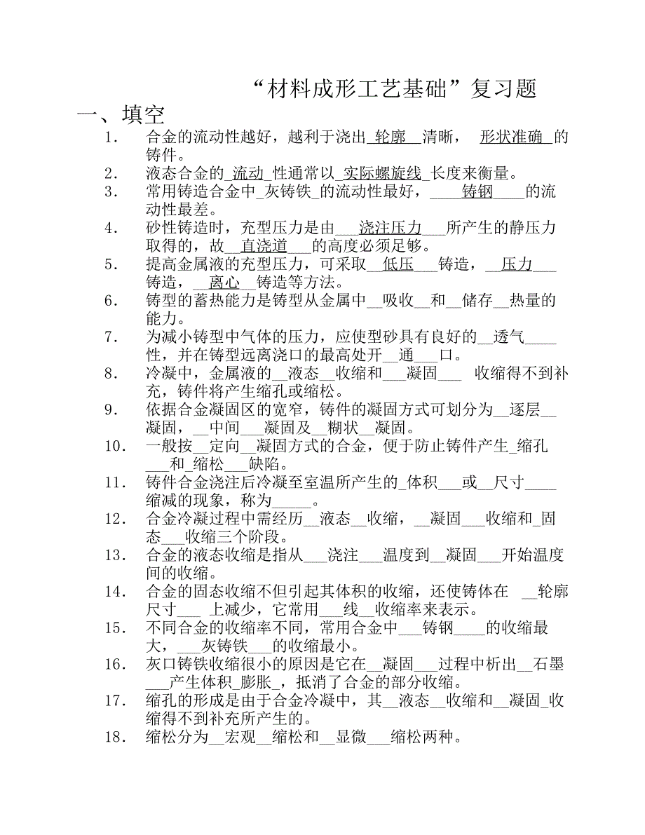 材料成形复习题及答案试卷题库.pdf_第1页