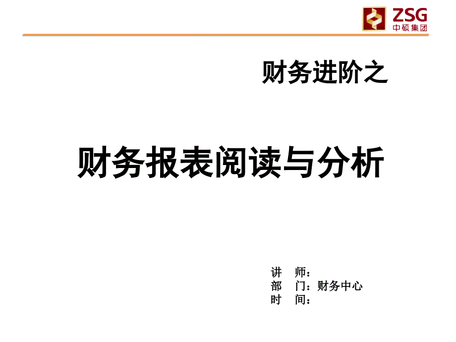 企业财务报表阅读与分析_第1页