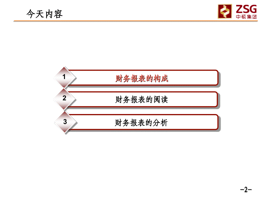 企业财务报表阅读与分析_第2页