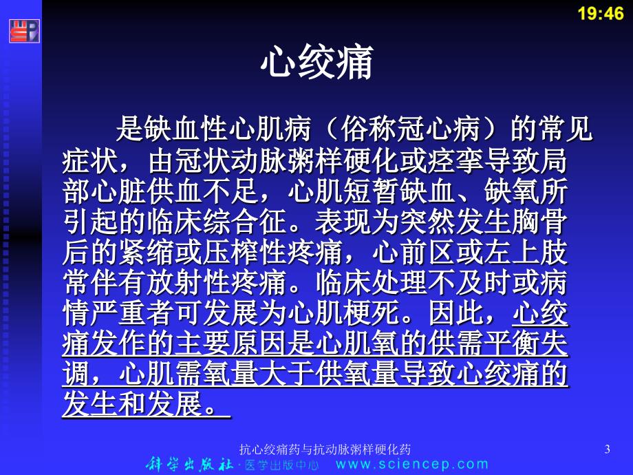 抗心绞痛药与抗动脉粥样硬化药课件_第3页