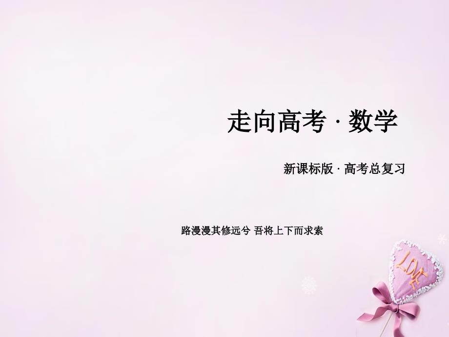 （新课标）高考数学一轮复习 第四章 平面向量、数系的扩充与复数的引入 第2讲 平面向量基本定理及坐标表示课件_第1页