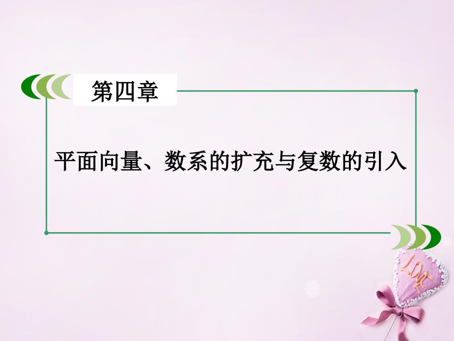 （新课标）高考数学一轮复习 第四章 平面向量、数系的扩充与复数的引入 第2讲 平面向量基本定理及坐标表示课件_第2页