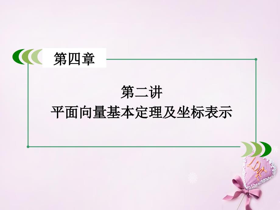 （新课标）高考数学一轮复习 第四章 平面向量、数系的扩充与复数的引入 第2讲 平面向量基本定理及坐标表示课件_第3页