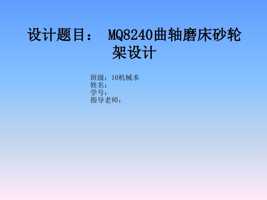 毕业答辩-MQ8240曲轴磨床砂轮架结构设计_第1页