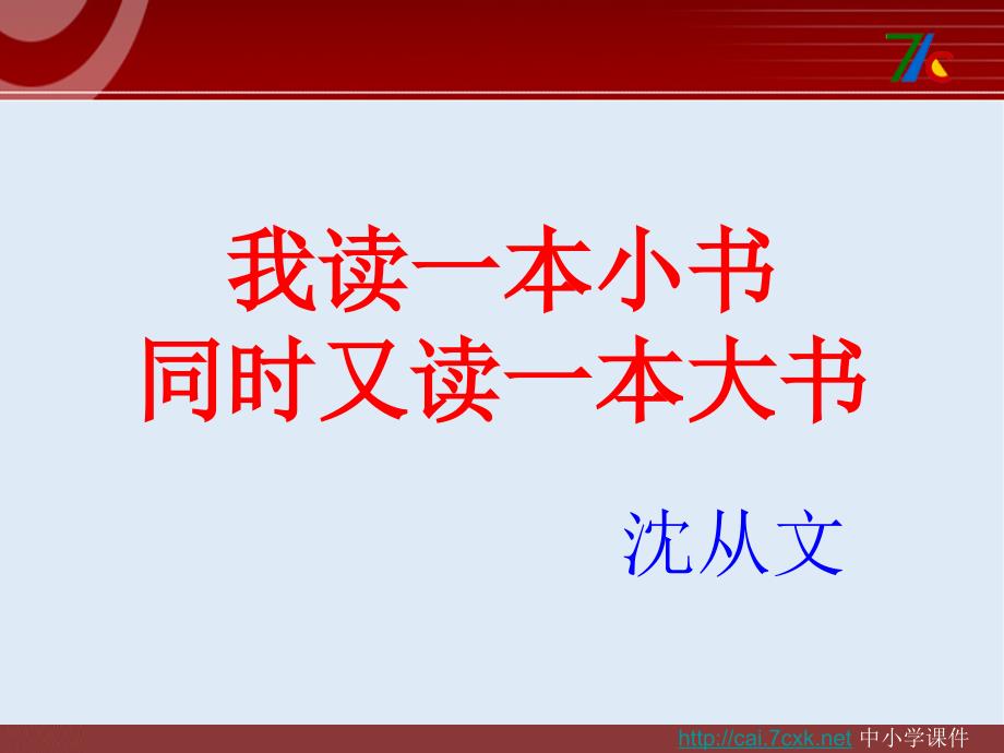 【K12配套】最新粤教版语文选修第3课我读一本小书同时又读一本大书ppt课件3_第1页