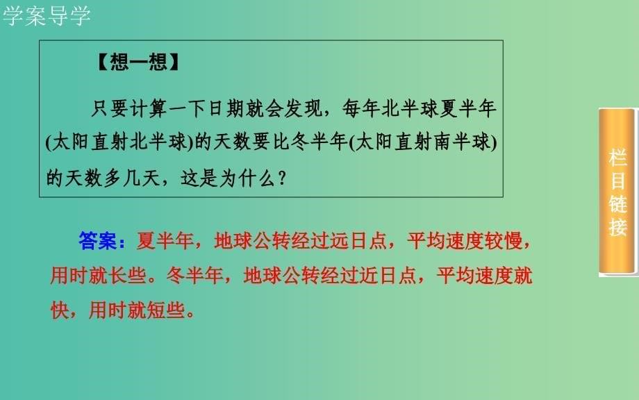 高考地理一轮复习 第一部分 自然部分 第一章第4节 地球的运动 公转课件.ppt_第5页