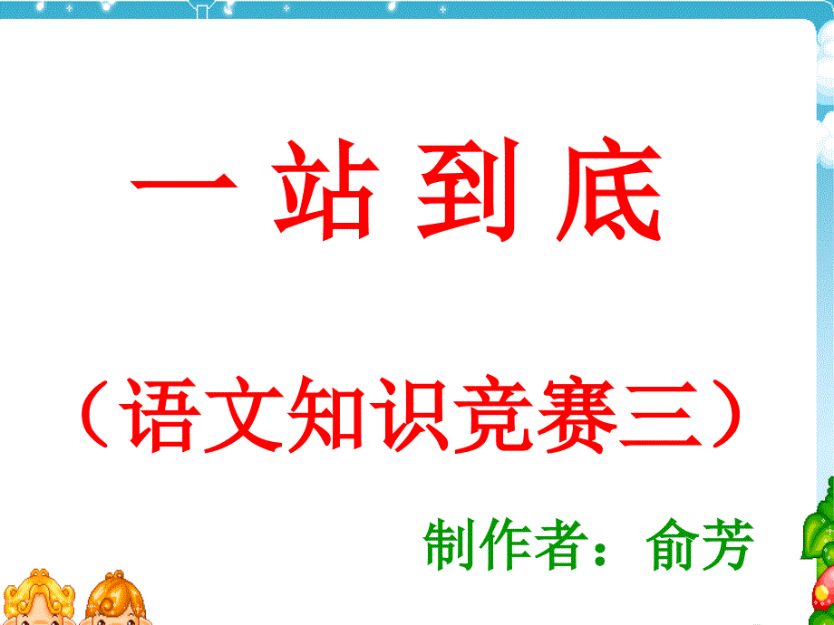 小学六年级语文知识竞赛三_第1页