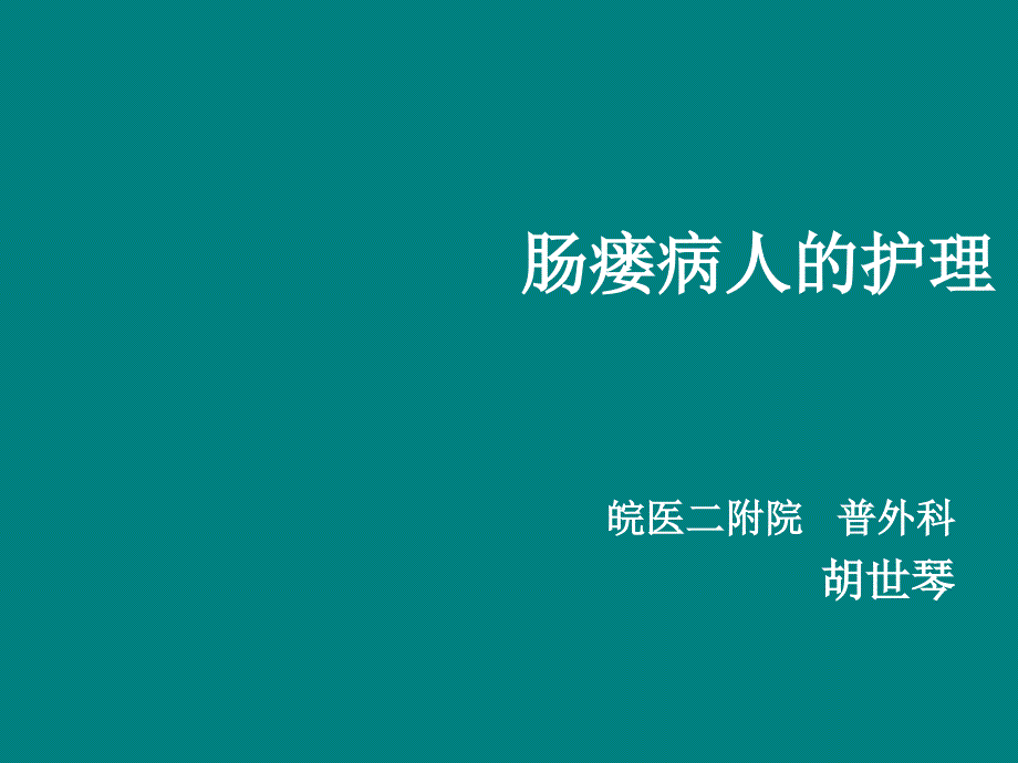 肠瘘病人的护理PPT课件_第1页