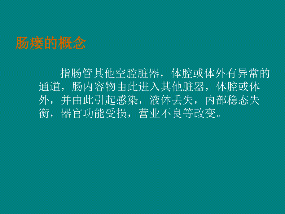 肠瘘病人的护理PPT课件_第2页