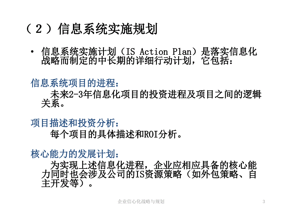 企业信心化战略与规划课件_第3页